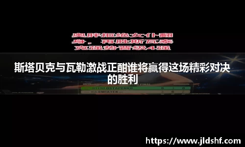 斯塔贝克与瓦勒激战正酣谁将赢得这场精彩对决的胜利
