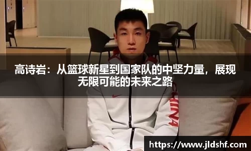 高诗岩：从篮球新星到国家队的中坚力量，展现无限可能的未来之路