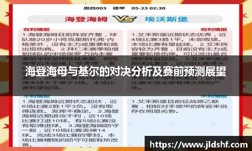 海登海母与基尔的对决分析及赛前预测展望
