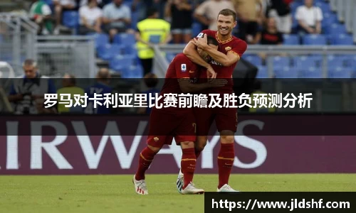 罗马对卡利亚里比赛前瞻及胜负预测分析