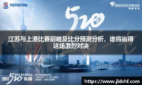江苏与上港比赛前瞻及比分预测分析，谁将赢得这场激烈对决