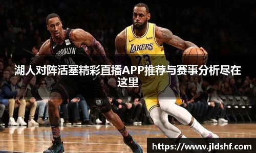 湖人对阵活塞精彩直播APP推荐与赛事分析尽在这里