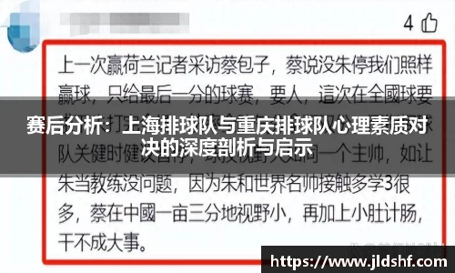 赛后分析：上海排球队与重庆排球队心理素质对决的深度剖析与启示
