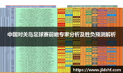 中国对关岛足球赛前瞻专家分析及胜负预测解析