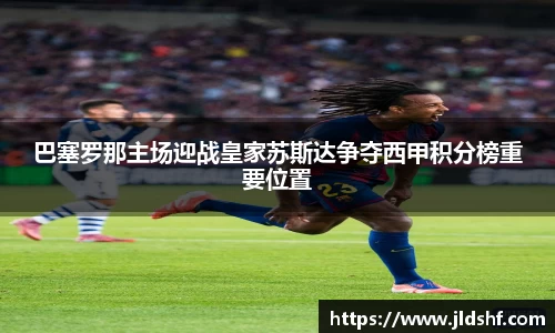 巴塞罗那主场迎战皇家苏斯达争夺西甲积分榜重要位置