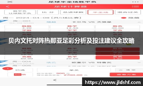 贝内文托对阵热那亚足彩分析及投注建议全攻略